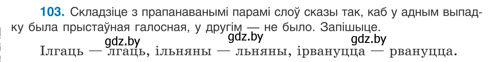 Условие номер 103 (страница 62) гдз по белорусскому языку 10 класс Валочка, Васюкович, учебник