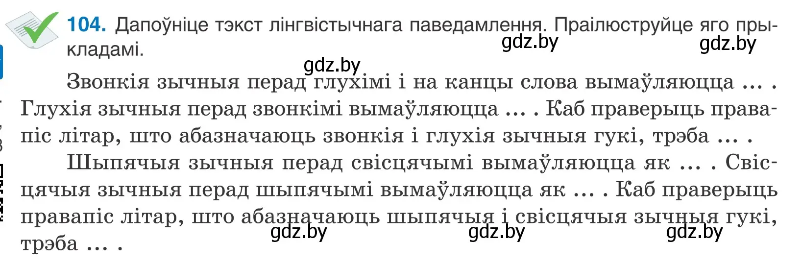 Условие номер 104 (страница 62) гдз по белорусскому языку 10 класс Валочка, Васюкович, учебник