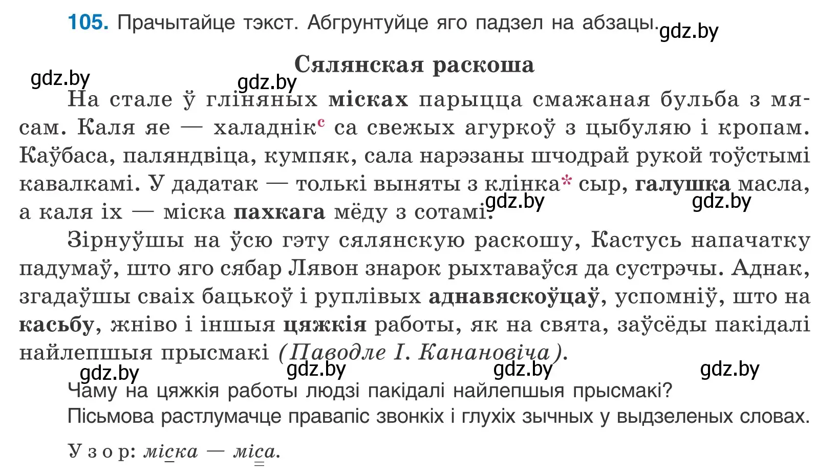 Условие номер 105 (страница 63) гдз по белорусскому языку 10 класс Валочка, Васюкович, учебник