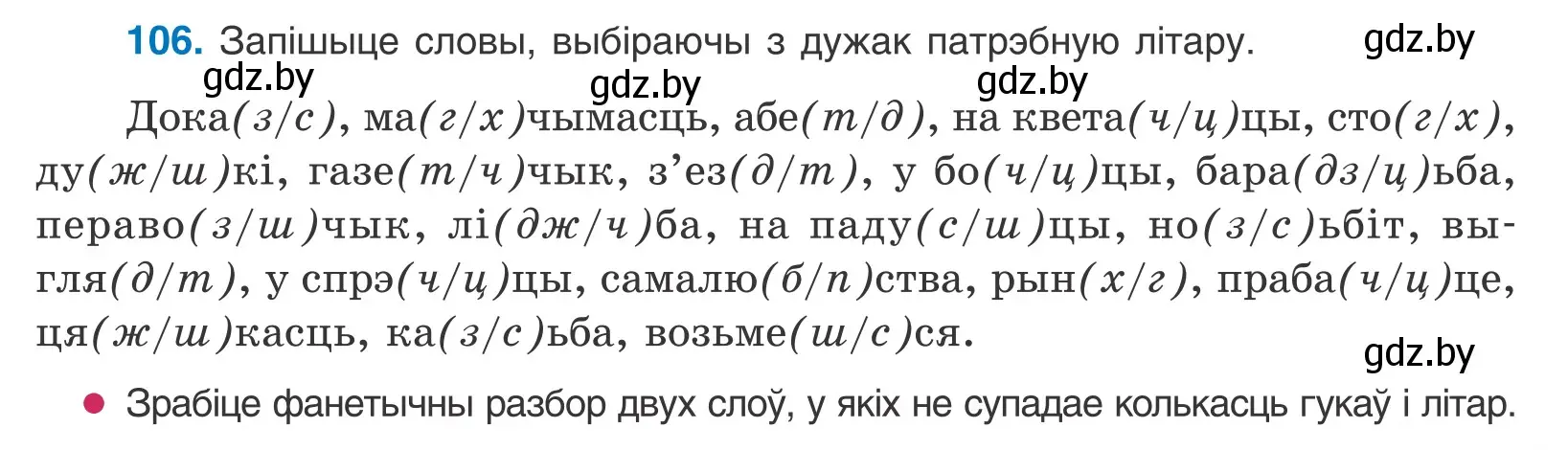 Условие номер 106 (страница 63) гдз по белорусскому языку 10 класс Валочка, Васюкович, учебник