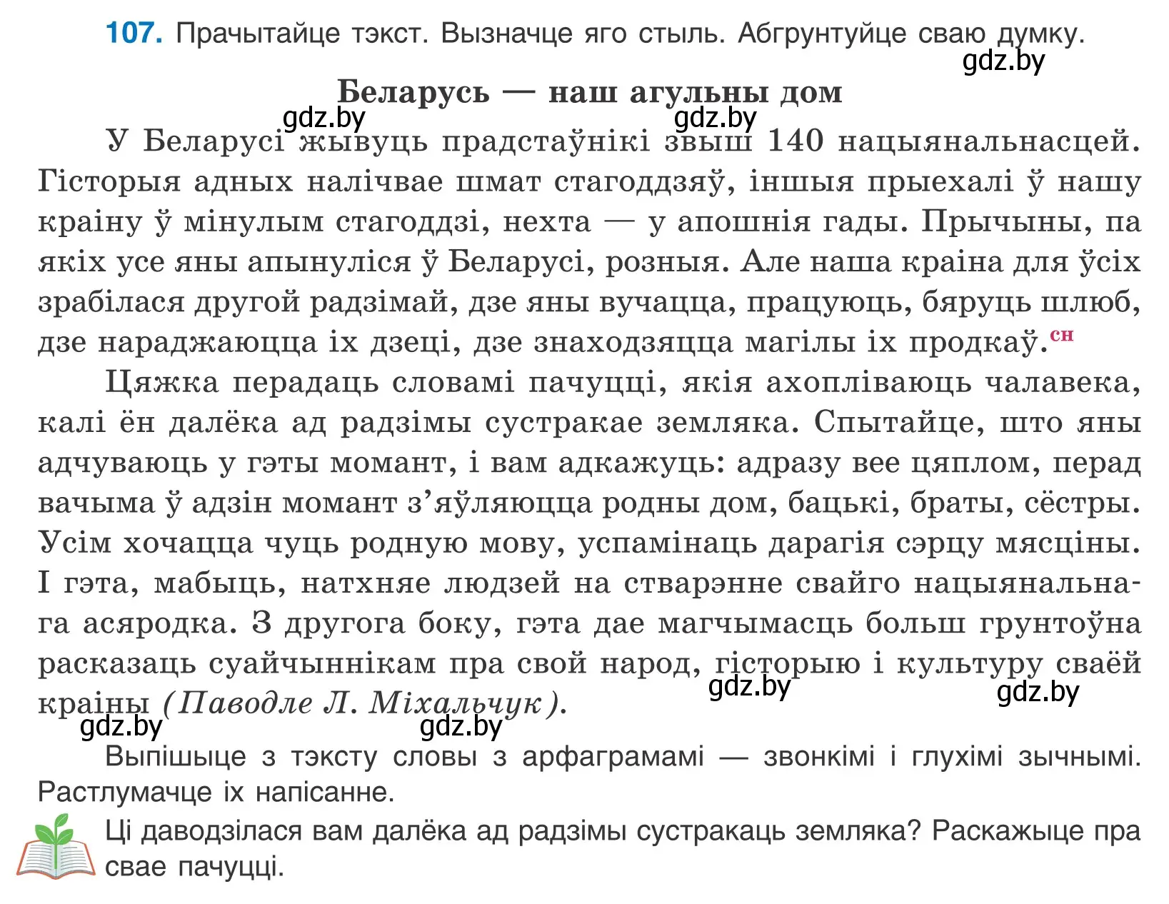 Условие номер 107 (страница 64) гдз по белорусскому языку 10 класс Валочка, Васюкович, учебник