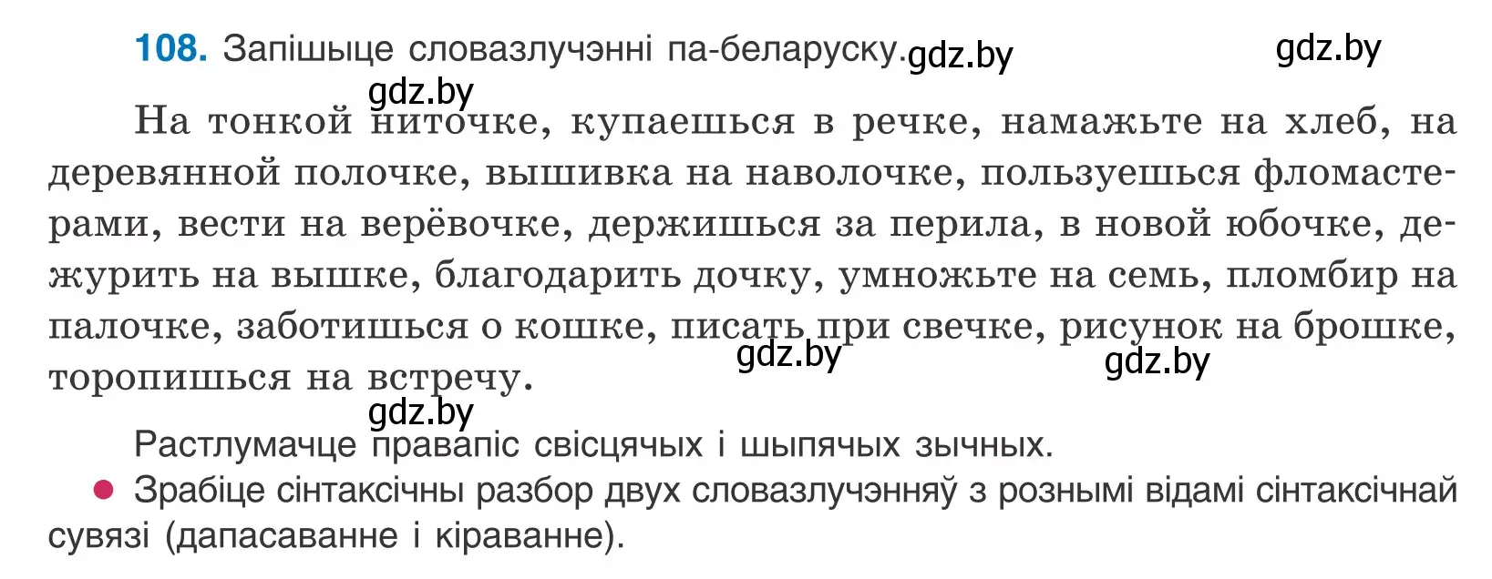 Условие номер 108 (страница 64) гдз по белорусскому языку 10 класс Валочка, Васюкович, учебник