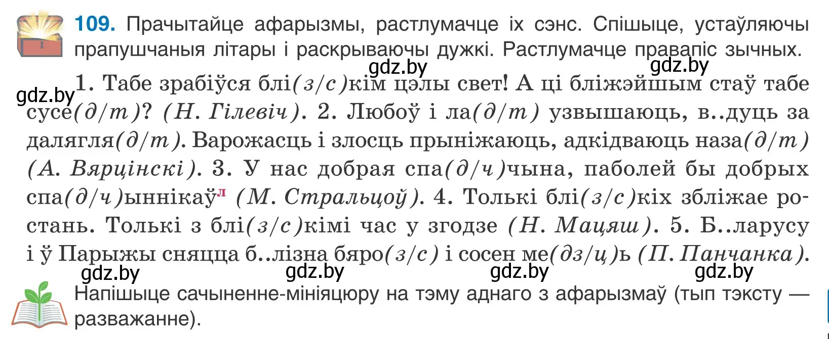 Условие номер 109 (страница 65) гдз по белорусскому языку 10 класс Валочка, Васюкович, учебник