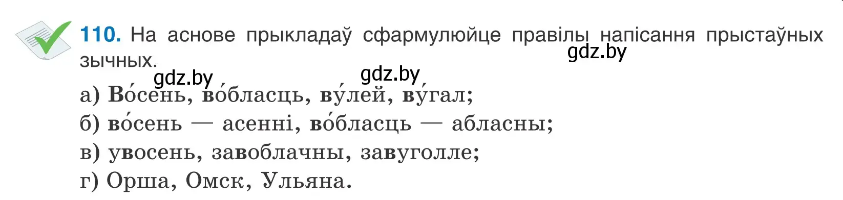 Условие номер 110 (страница 65) гдз по белорусскому языку 10 класс Валочка, Васюкович, учебник