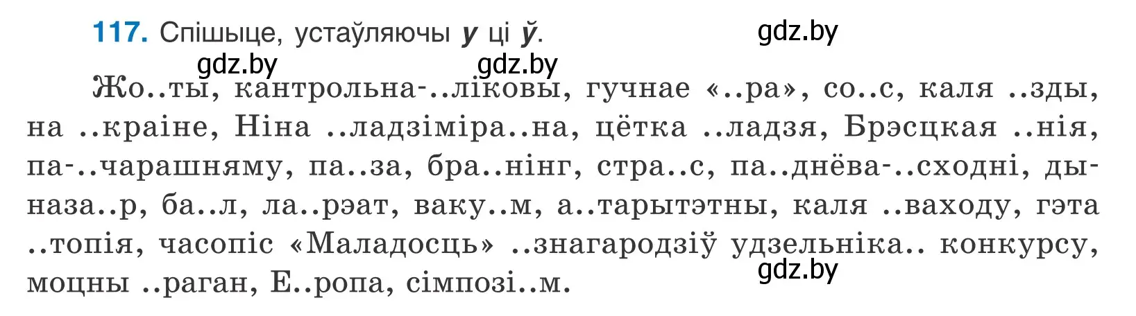 Условие номер 117 (страница 69) гдз по белорусскому языку 10 класс Валочка, Васюкович, учебник