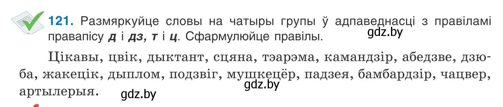 Условие номер 121 (страница 71) гдз по белорусскому языку 10 класс Валочка, Васюкович, учебник