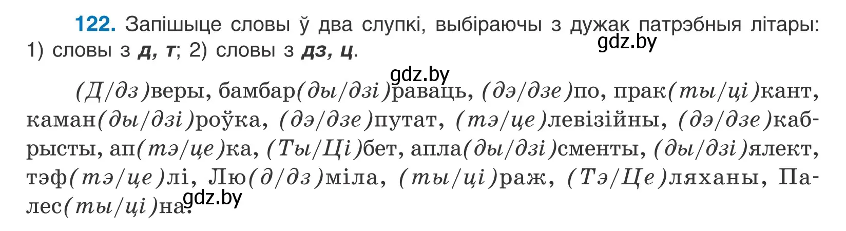 Условие номер 122 (страница 72) гдз по белорусскому языку 10 класс Валочка, Васюкович, учебник