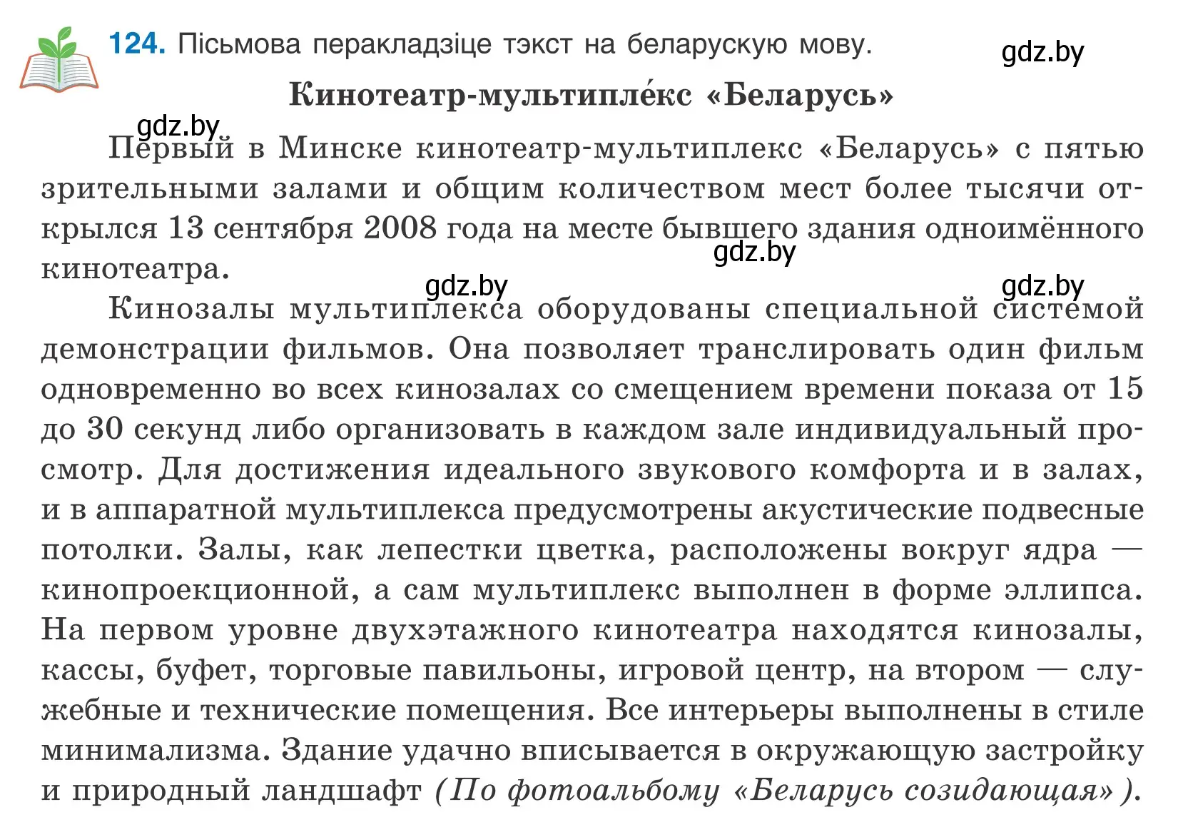 Условие номер 124 (страница 73) гдз по белорусскому языку 10 класс Валочка, Васюкович, учебник