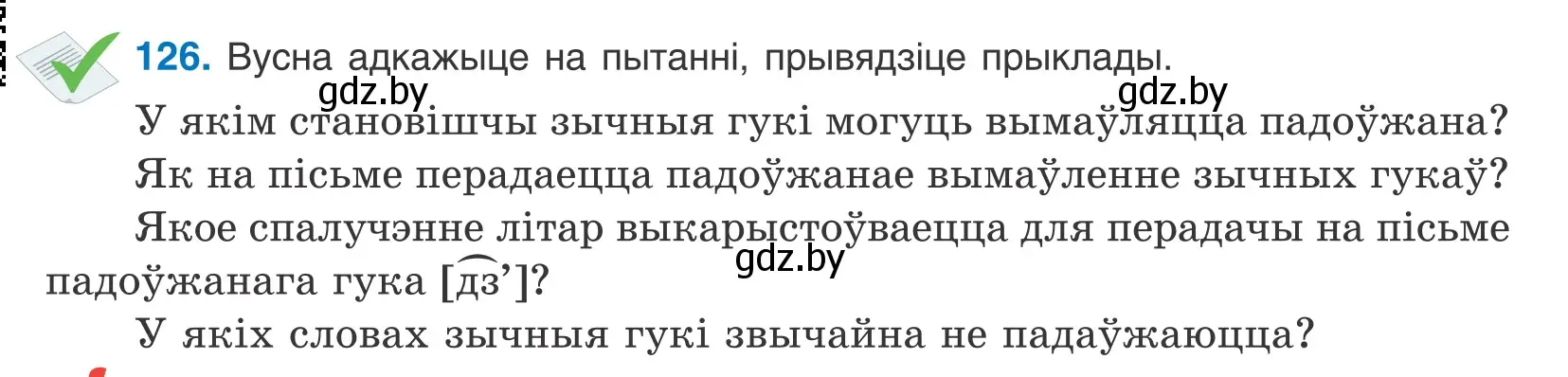 Условие номер 126 (страница 74) гдз по белорусскому языку 10 класс Валочка, Васюкович, учебник