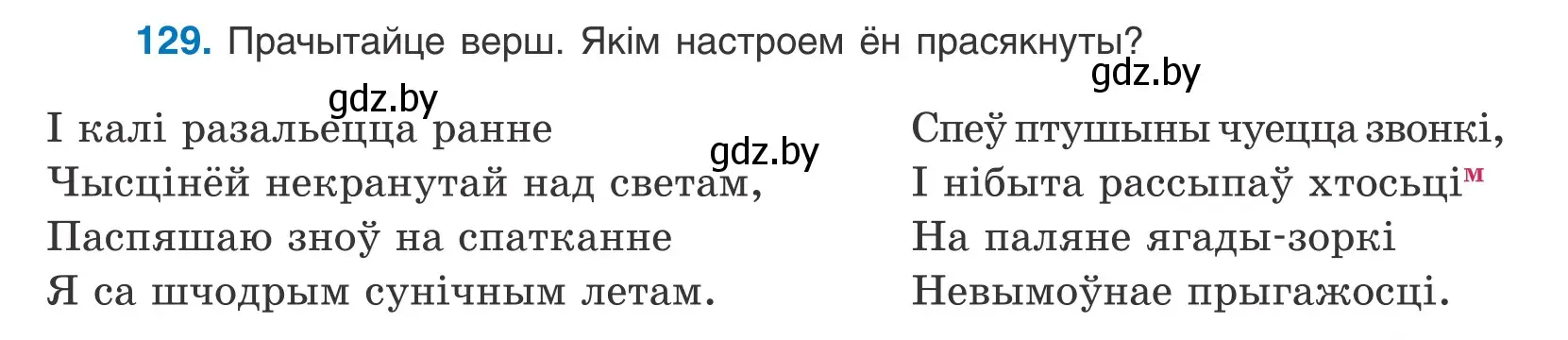 Условие номер 129 (страница 75) гдз по белорусскому языку 10 класс Валочка, Васюкович, учебник