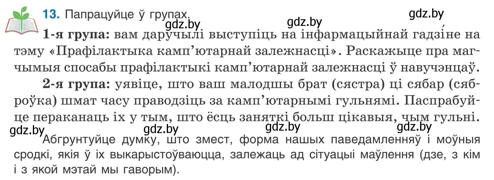 Условие номер 13 (страница 11) гдз по белорусскому языку 10 класс Валочка, Васюкович, учебник