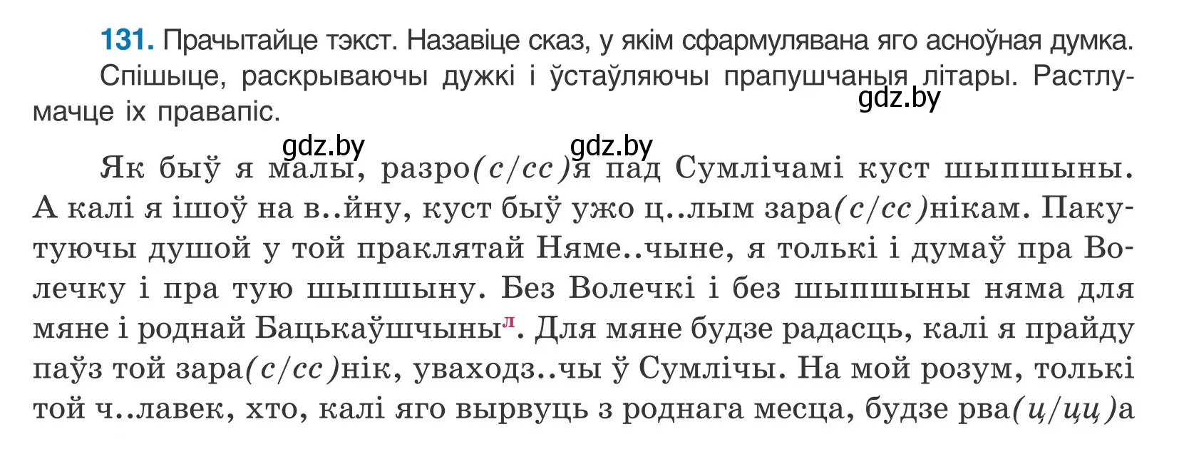 Условие номер 131 (страница 76) гдз по белорусскому языку 10 класс Валочка, Васюкович, учебник