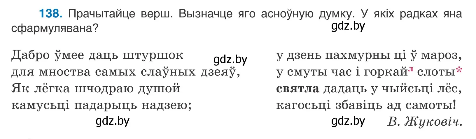 Условие номер 138 (страница 80) гдз по белорусскому языку 10 класс Валочка, Васюкович, учебник