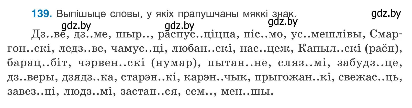 Условие номер 139 (страница 81) гдз по белорусскому языку 10 класс Валочка, Васюкович, учебник