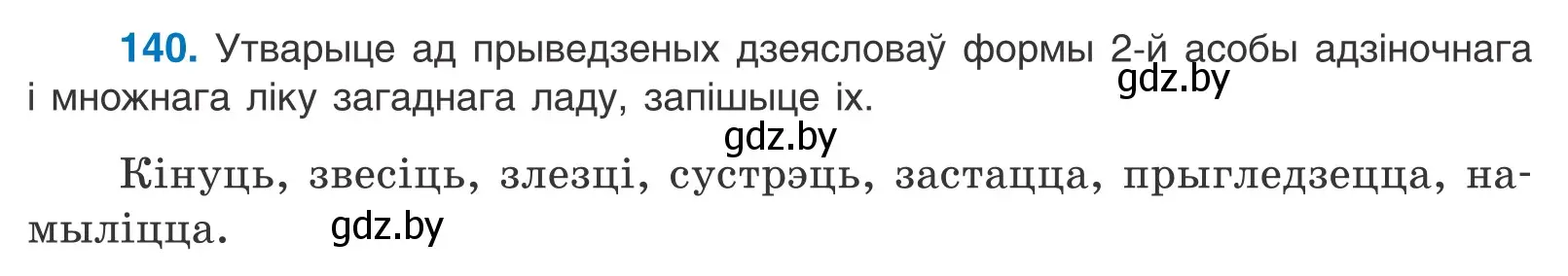 Условие номер 140 (страница 81) гдз по белорусскому языку 10 класс Валочка, Васюкович, учебник