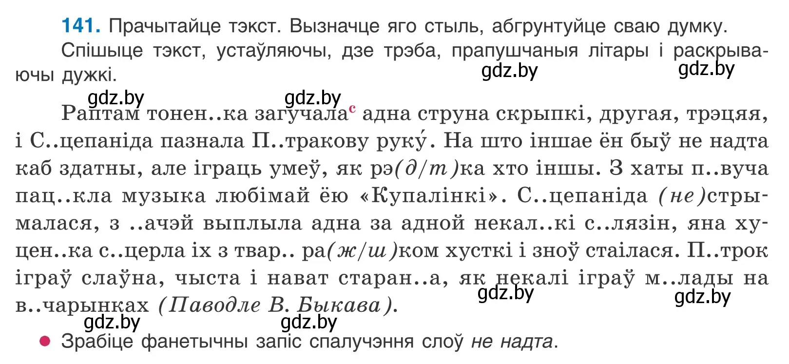 Условие номер 141 (страница 81) гдз по белорусскому языку 10 класс Валочка, Васюкович, учебник