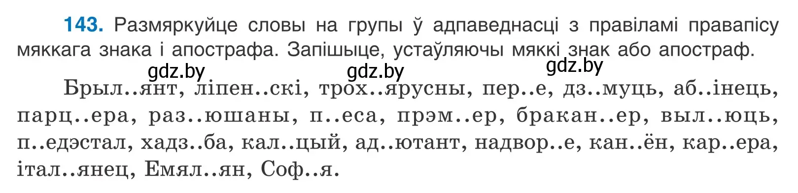 Условие номер 143 (страница 83) гдз по белорусскому языку 10 класс Валочка, Васюкович, учебник