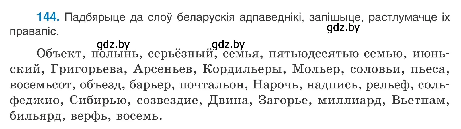 Условие номер 144 (страница 83) гдз по белорусскому языку 10 класс Валочка, Васюкович, учебник