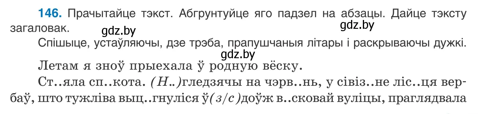 Условие номер 146 (страница 83) гдз по белорусскому языку 10 класс Валочка, Васюкович, учебник