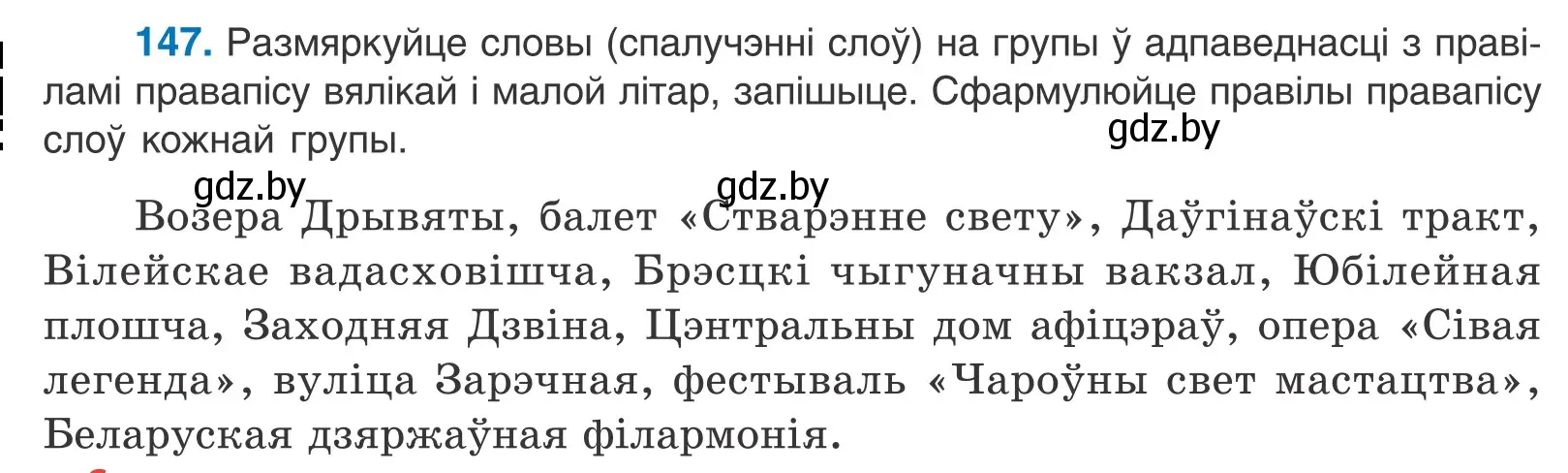 Условие номер 147 (страница 84) гдз по белорусскому языку 10 класс Валочка, Васюкович, учебник