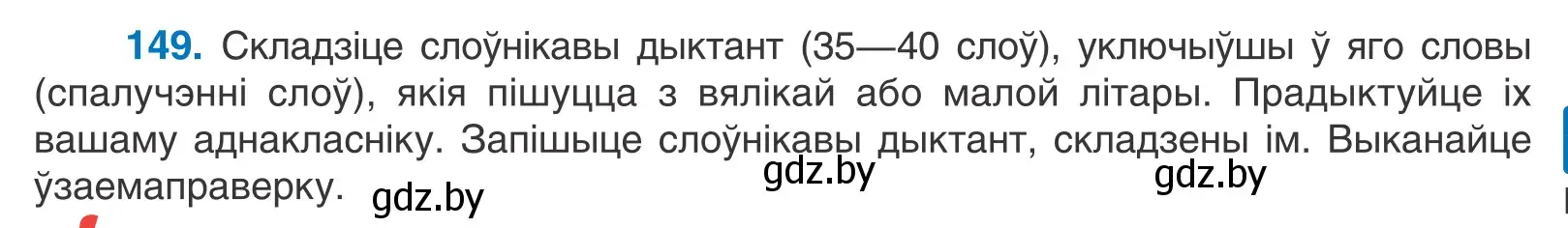 Условие номер 149 (страница 85) гдз по белорусскому языку 10 класс Валочка, Васюкович, учебник