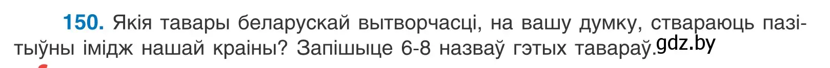 Условие номер 150 (страница 86) гдз по белорусскому языку 10 класс Валочка, Васюкович, учебник