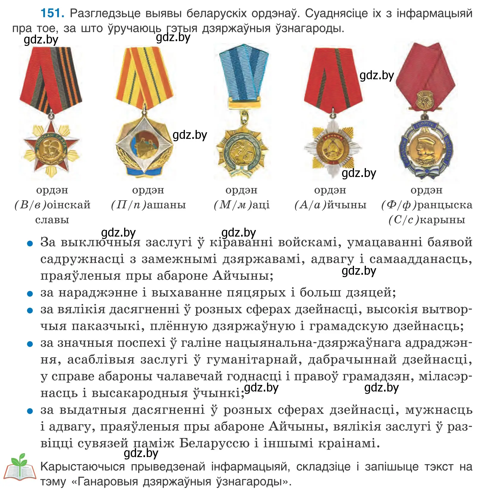 Условие номер 151 (страница 87) гдз по белорусскому языку 10 класс Валочка, Васюкович, учебник