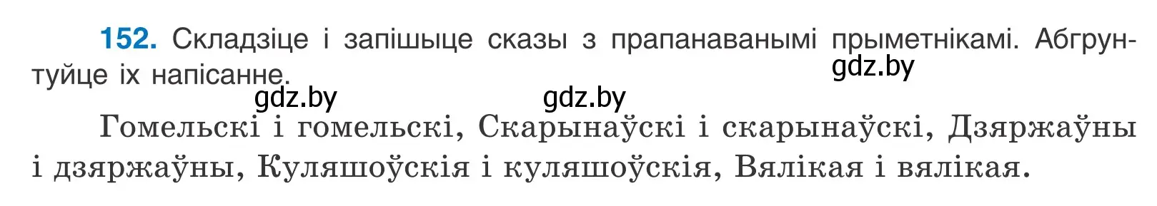 Условие номер 152 (страница 88) гдз по белорусскому языку 10 класс Валочка, Васюкович, учебник