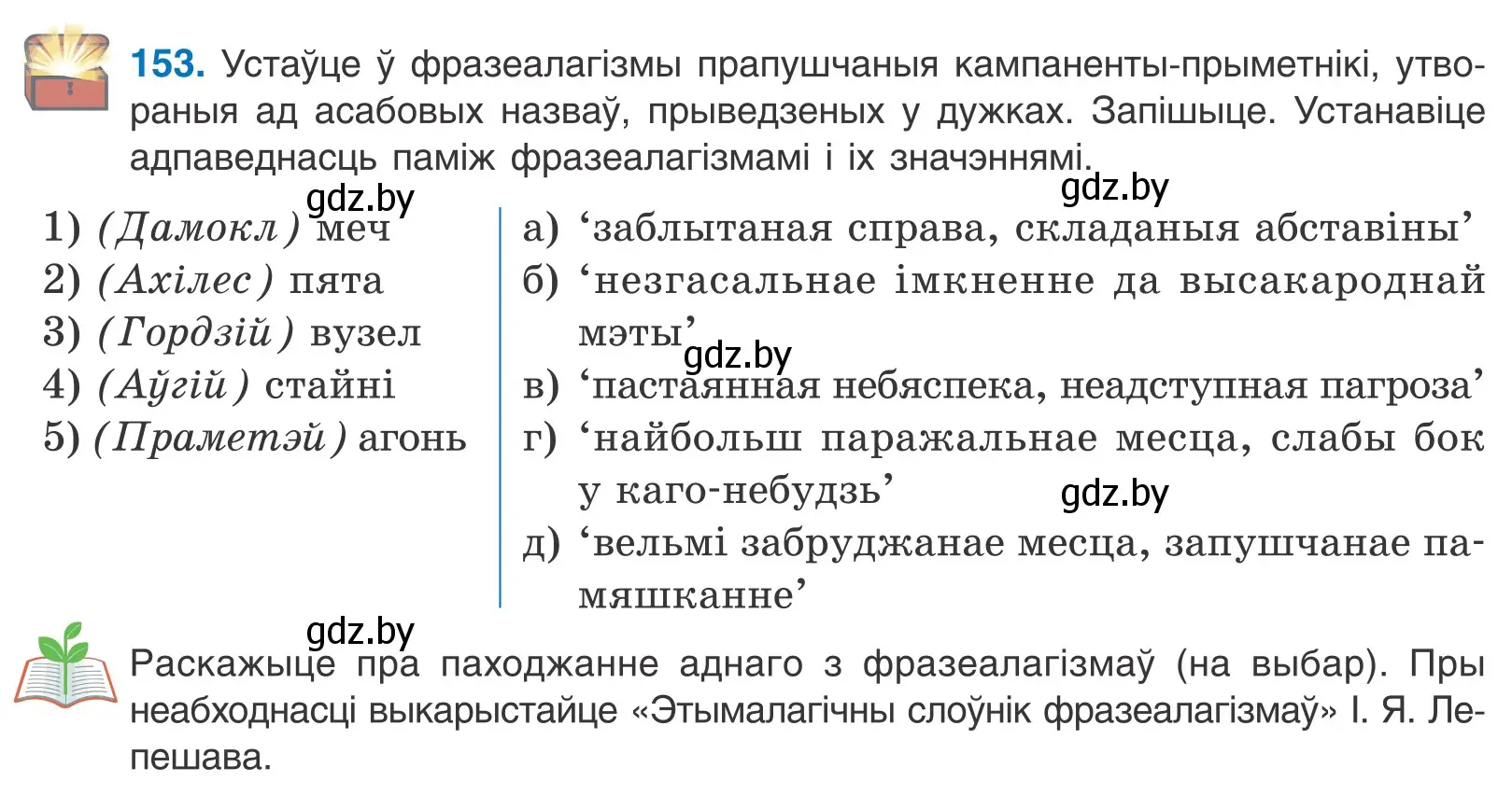 Условие номер 153 (страница 88) гдз по белорусскому языку 10 класс Валочка, Васюкович, учебник