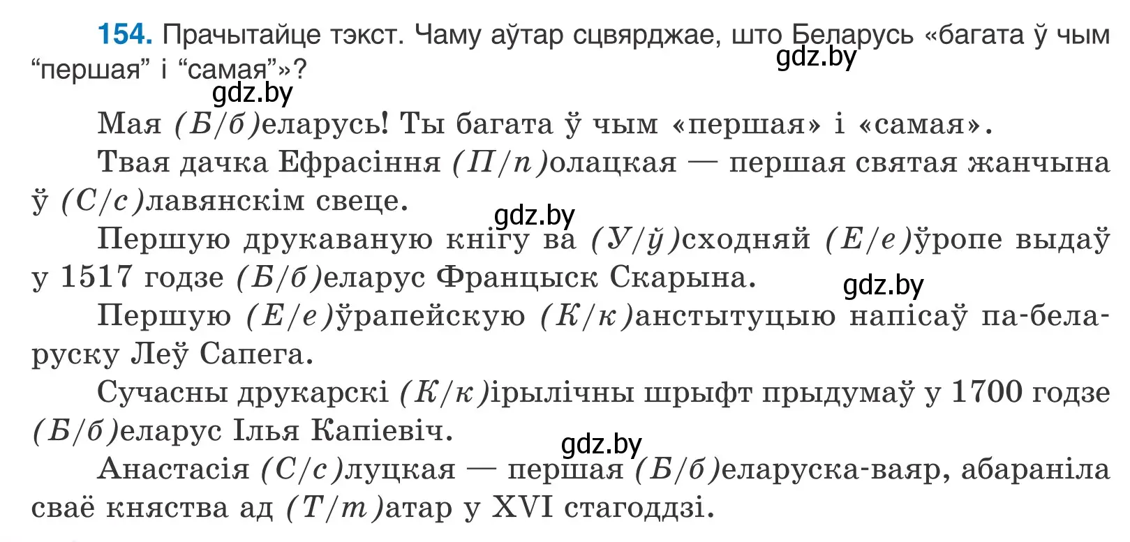 Условие номер 154 (страница 88) гдз по белорусскому языку 10 класс Валочка, Васюкович, учебник