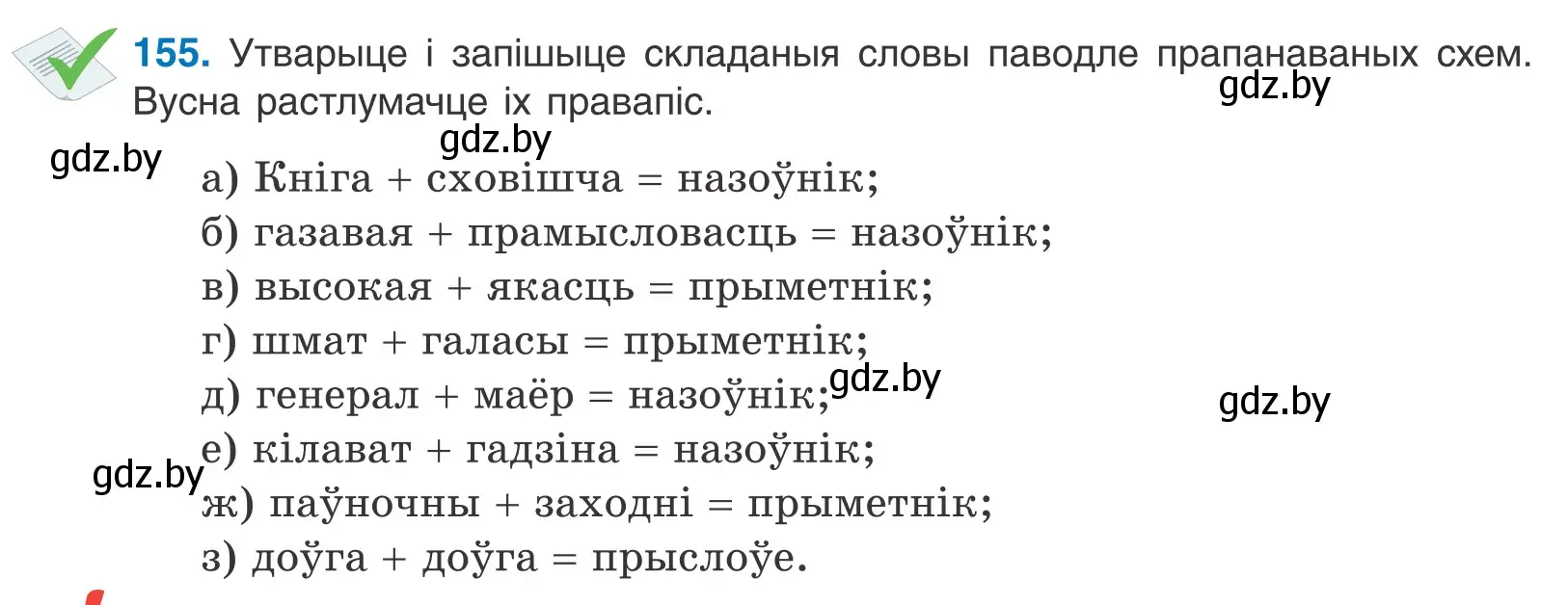 Условие номер 155 (страница 89) гдз по белорусскому языку 10 класс Валочка, Васюкович, учебник