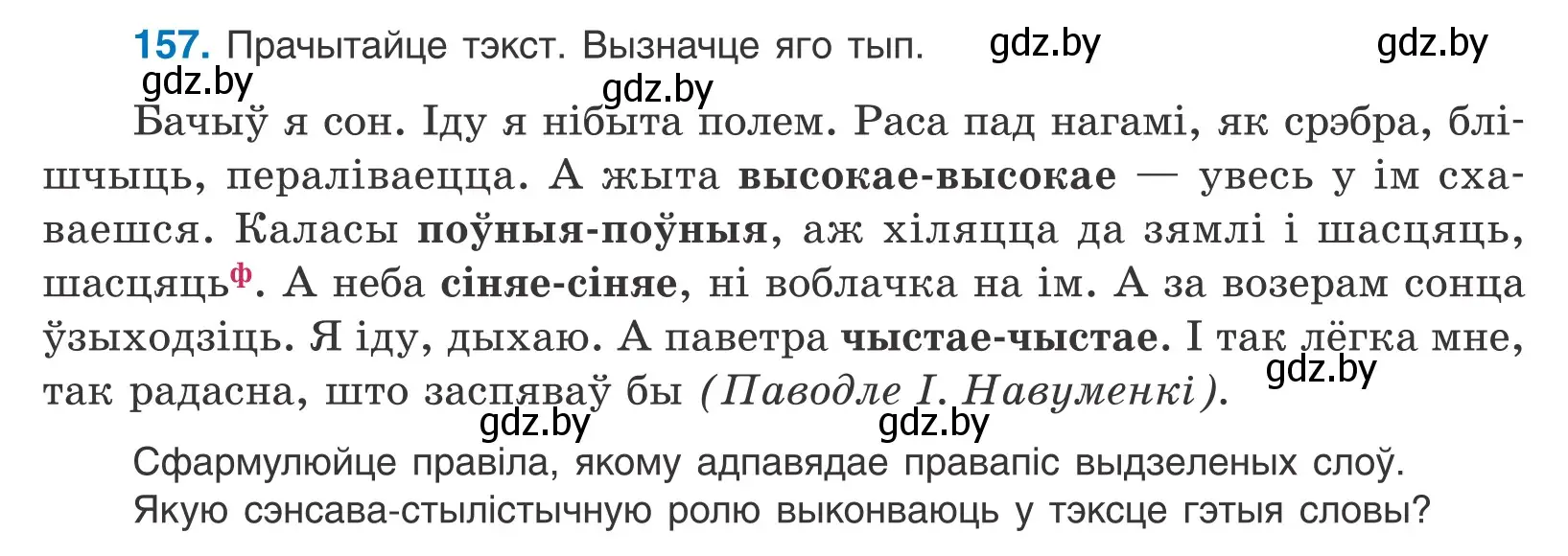 Условие номер 157 (страница 93) гдз по белорусскому языку 10 класс Валочка, Васюкович, учебник