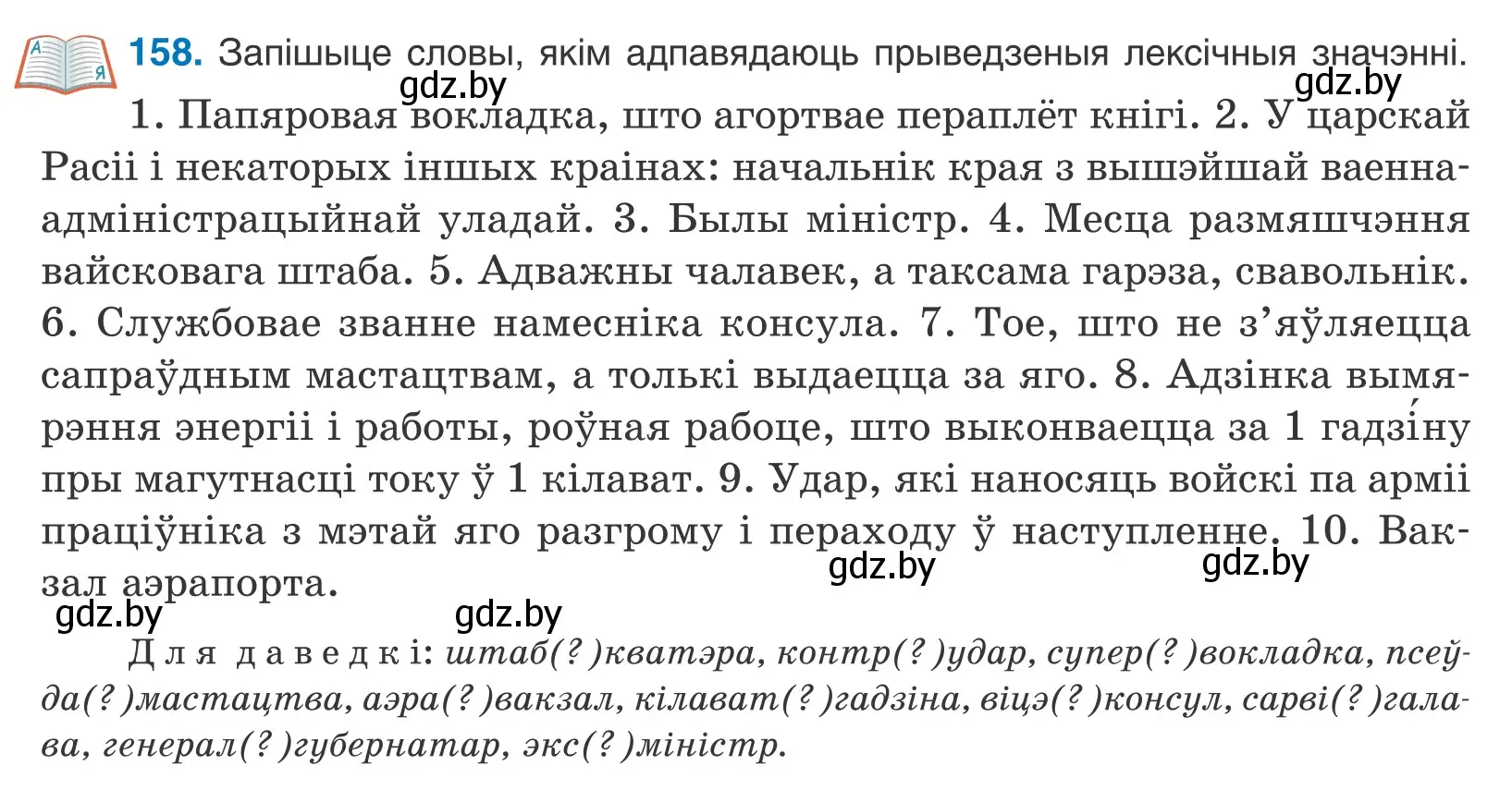 Условие номер 158 (страница 93) гдз по белорусскому языку 10 класс Валочка, Васюкович, учебник