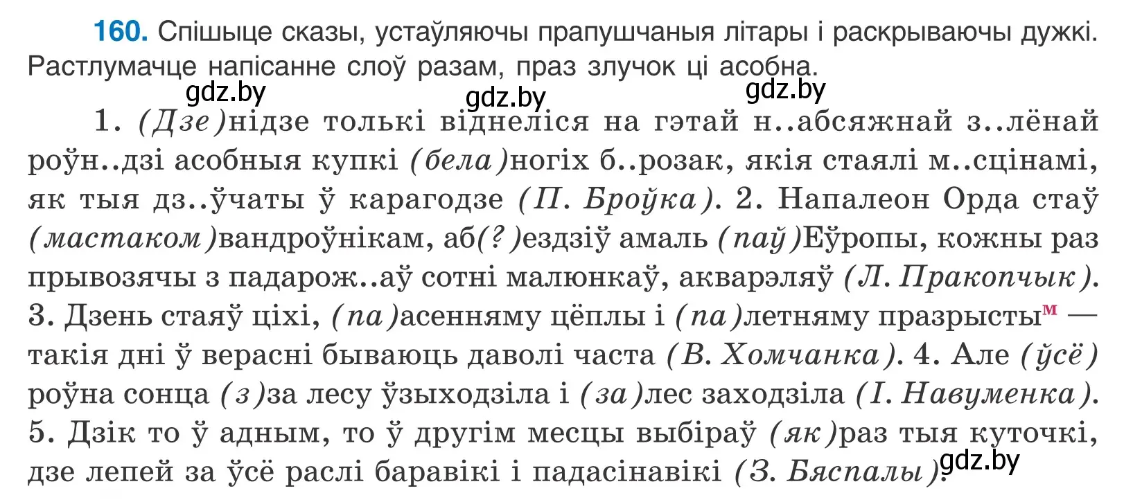 Условие номер 160 (страница 94) гдз по белорусскому языку 10 класс Валочка, Васюкович, учебник