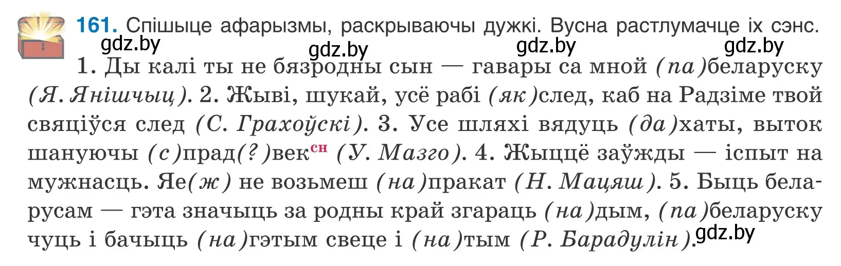 Условие номер 161 (страница 95) гдз по белорусскому языку 10 класс Валочка, Васюкович, учебник