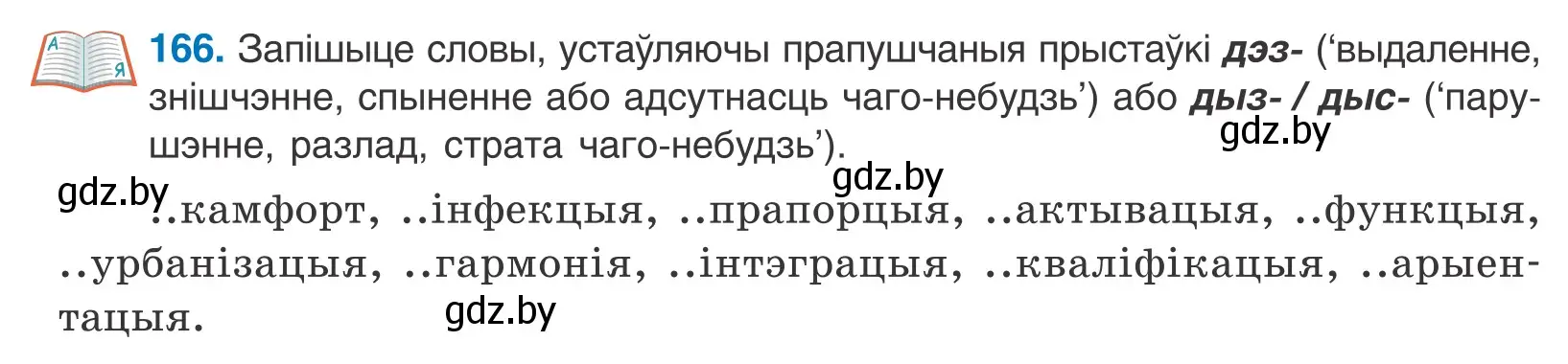 Условие номер 166 (страница 98) гдз по белорусскому языку 10 класс Валочка, Васюкович, учебник