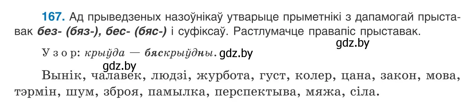 Условие номер 167 (страница 98) гдз по белорусскому языку 10 класс Валочка, Васюкович, учебник