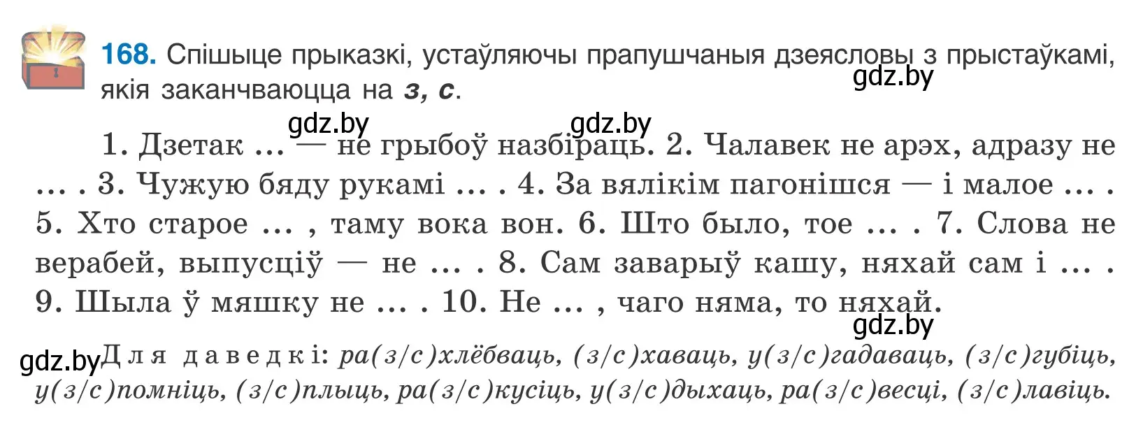 Условие номер 168 (страница 98) гдз по белорусскому языку 10 класс Валочка, Васюкович, учебник