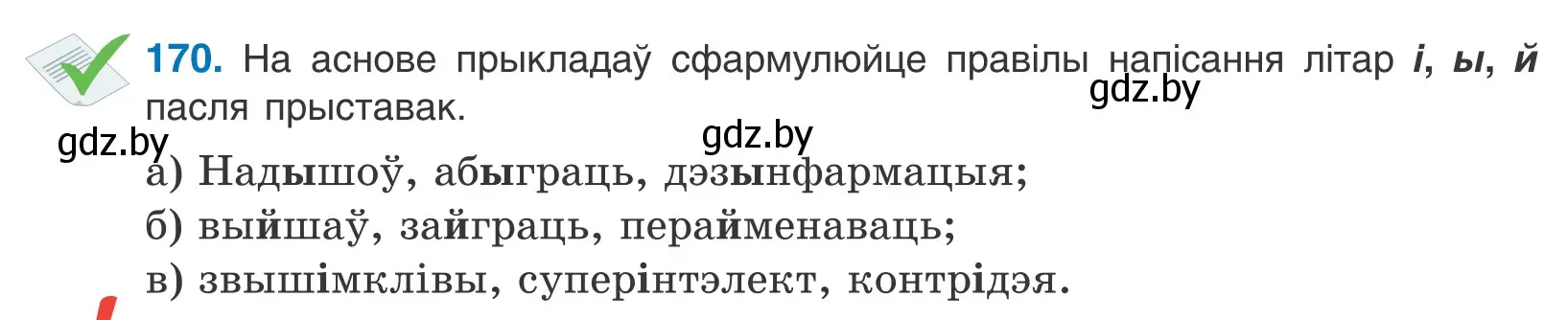 Условие номер 170 (страница 99) гдз по белорусскому языку 10 класс Валочка, Васюкович, учебник