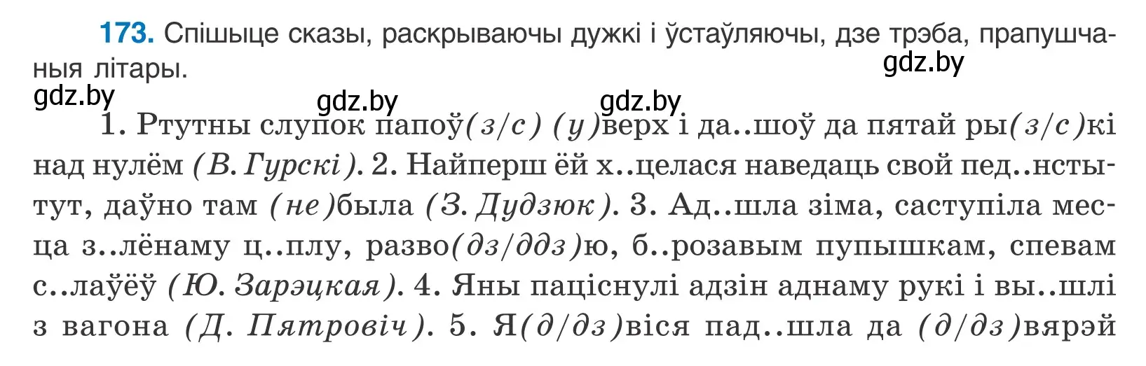 Условие номер 173 (страница 100) гдз по белорусскому языку 10 класс Валочка, Васюкович, учебник