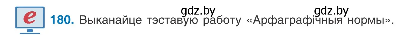 Условие номер 180 (страница 104) гдз по белорусскому языку 10 класс Валочка, Васюкович, учебник