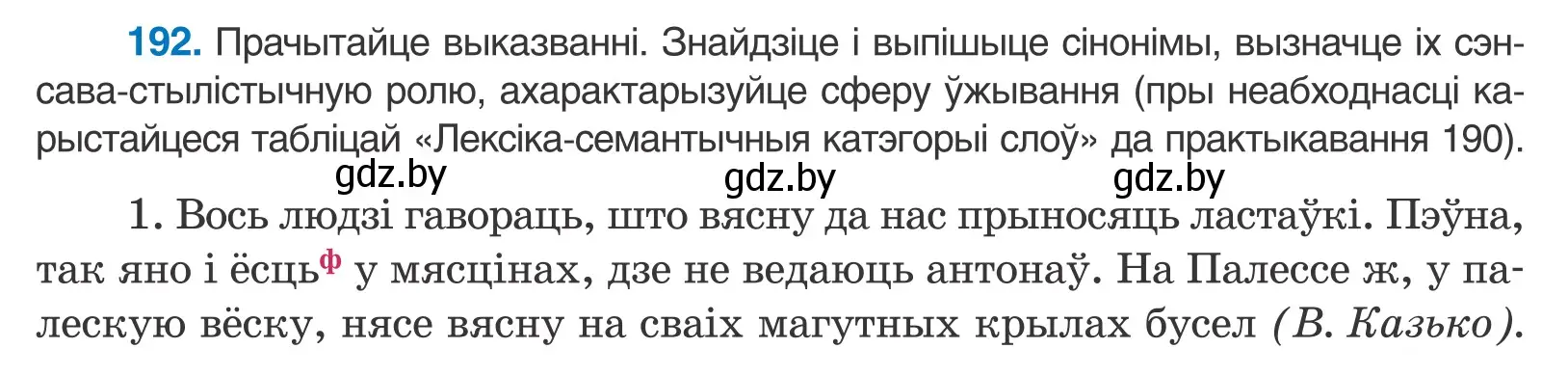 Условие номер 192 (страница 113) гдз по белорусскому языку 10 класс Валочка, Васюкович, учебник