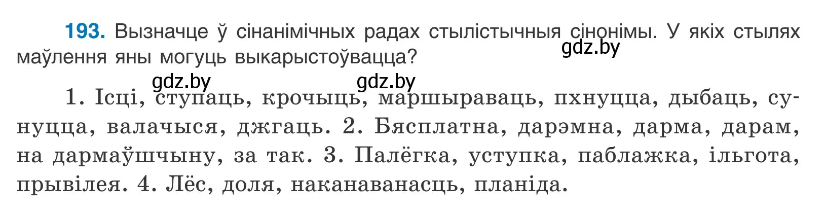 Условие номер 193 (страница 114) гдз по белорусскому языку 10 класс Валочка, Васюкович, учебник