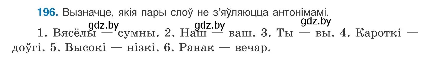 Условие номер 196 (страница 115) гдз по белорусскому языку 10 класс Валочка, Васюкович, учебник