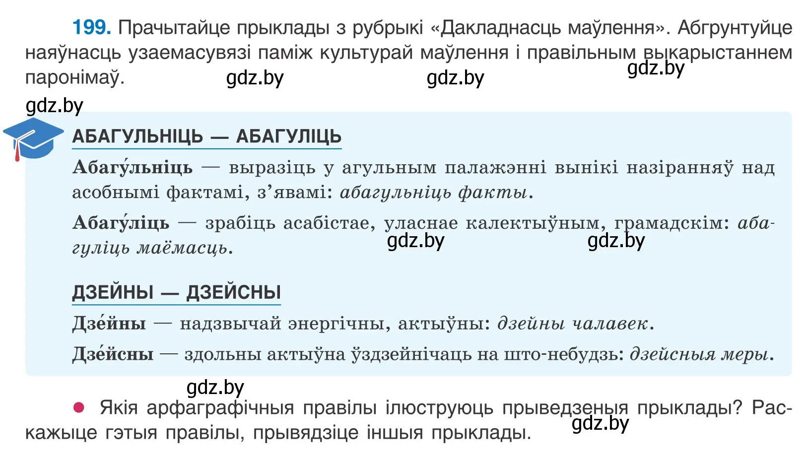 Условие номер 199 (страница 116) гдз по белорусскому языку 10 класс Валочка, Васюкович, учебник