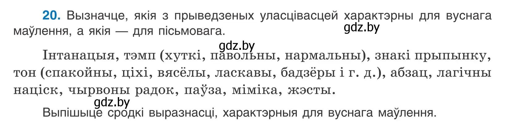 Условие номер 20 (страница 15) гдз по белорусскому языку 10 класс Валочка, Васюкович, учебник