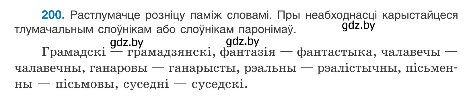 Условие номер 200 (страница 116) гдз по белорусскому языку 10 класс Валочка, Васюкович, учебник