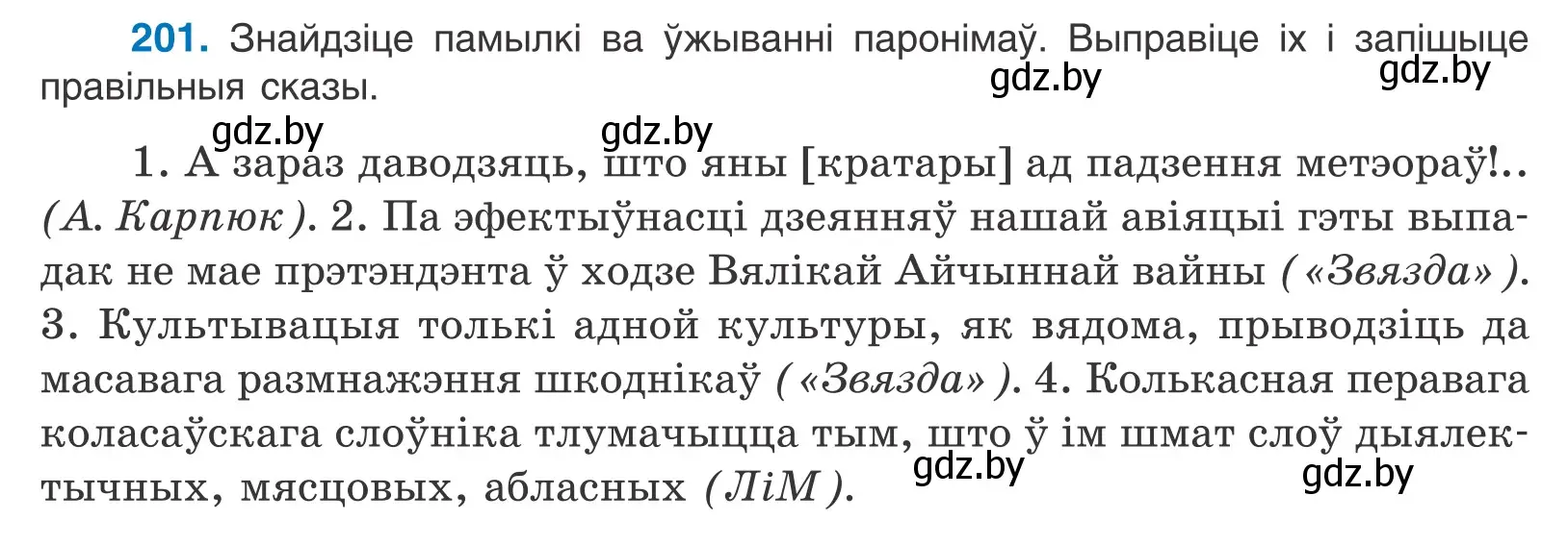 Условие номер 201 (страница 116) гдз по белорусскому языку 10 класс Валочка, Васюкович, учебник