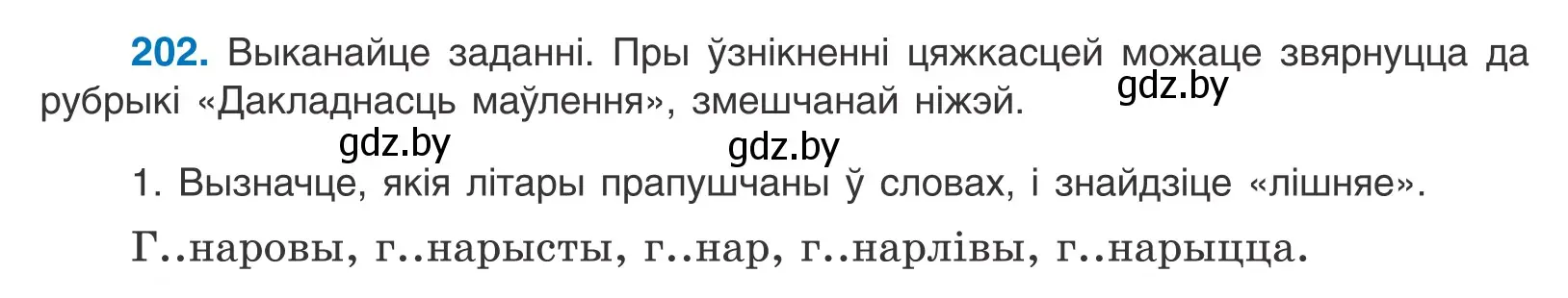 Условие номер 202 (страница 116) гдз по белорусскому языку 10 класс Валочка, Васюкович, учебник