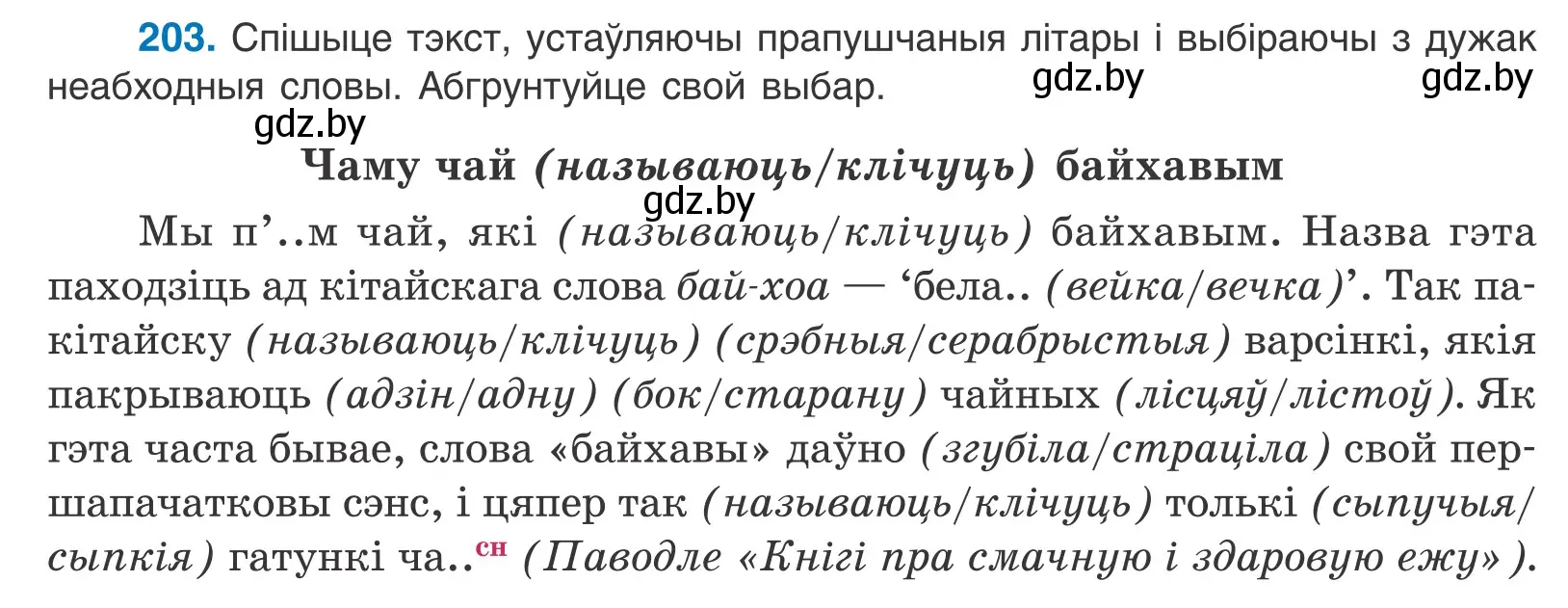 Условие номер 203 (страница 117) гдз по белорусскому языку 10 класс Валочка, Васюкович, учебник